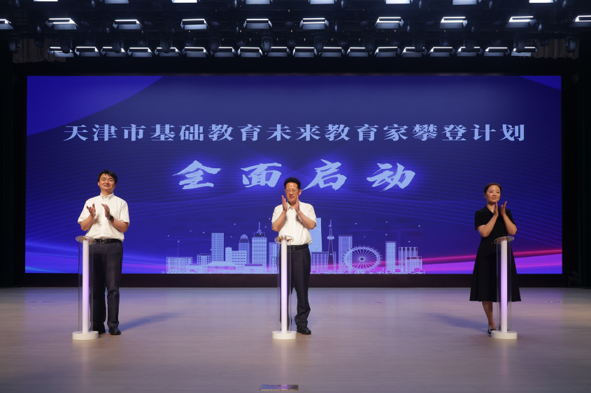 天津市基础教育未来教育家攀登计划全面启动 津门教育开启强师新篇_fororder_“天津市基础教育未来教育家攀登计划”启动仪式 天津市基础教育未来教育家攀登计划全面启动 津门教育开启强师新篇_fororder_“天津市基础教育未来教育家攀登计划”启动仪式