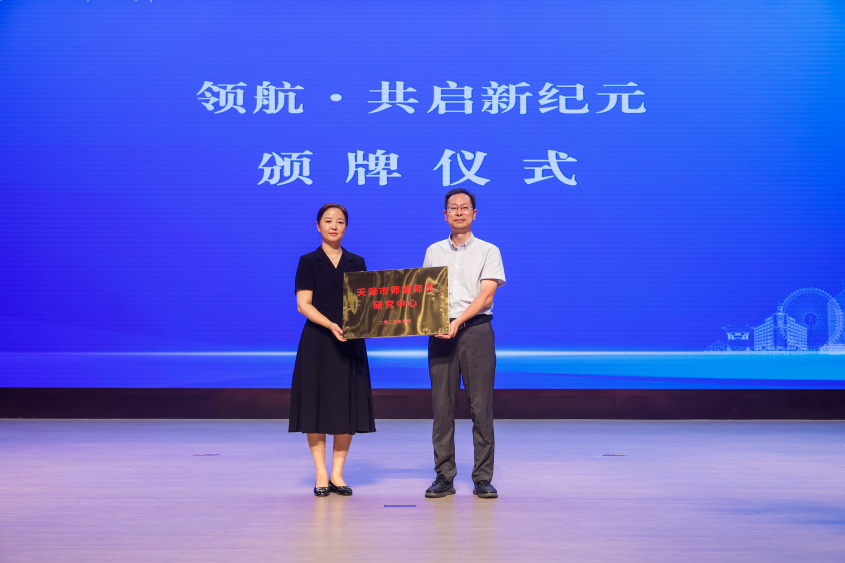 天津市基础教育未来教育家攀登计划全面启动 津门教育开启强师新篇_fororder_天津市师德师风研究中心颁牌仪式 天津市基础教育未来教育家攀登计划全面启动 津门教育开启强师新篇_fororder_天津市师德师风研究中心颁牌仪式